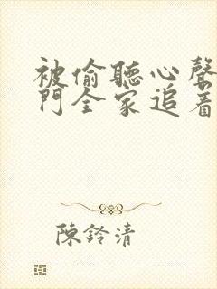 被偷听心声,豪门全家追着宠短剧