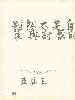 虽然不是自己的菜 与讨厌的姐姐超契合h