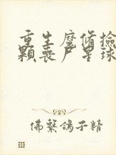 重生魔修捡到一颗丧尸星球漫画