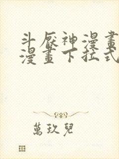 斗厌神漫画免费漫画下拉式6漫画