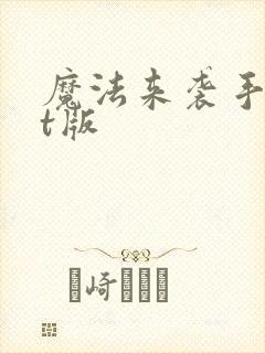 魔法来袭手游bt版