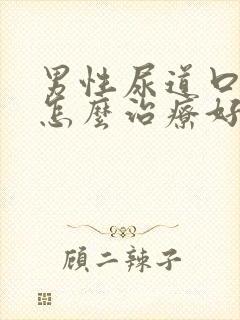 男性尿道口红肿怎么治疗好