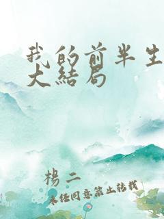 我的前半生原著大结局