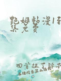 艳姆动漫1到6集免费