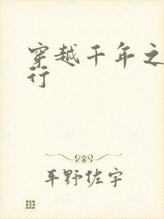 穿越千年之三国行