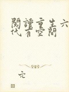 阅读重生六零年代有空间