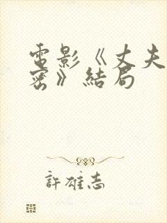 电影《丈夫的秘密》结局