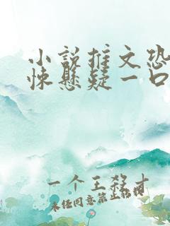 小说推文恐怖惊悚悬疑一口气完结