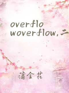 overflowoverflow,二次元动画