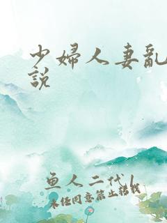 少妇人妻乱欲小说