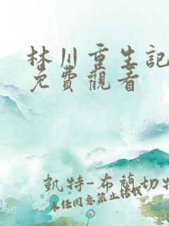 林川重生记全集免费观看