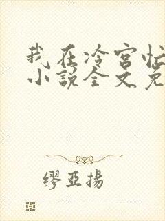 我在冷宫忙种田小说全文免费阅读
