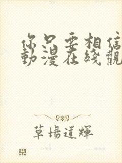 你只要相信姐姐动漫在线观看全集