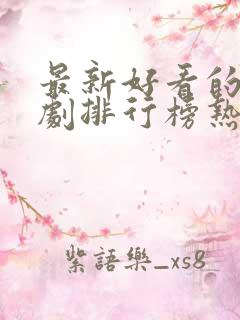 最新好看的电视剧排行榜热播韩剧