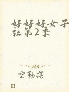 好好好女子推理社第2季
