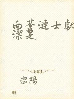 向苍涟士献上纯洁是