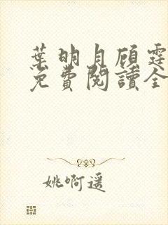 叶明月顾霆小说免费阅读全文最新章节