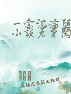 一念沉沦堕欲香小说免费阅读全文在线阅读