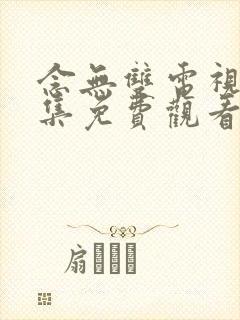 念无双电视剧全集免费观看完整版