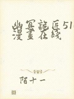 幽冥诡匠510漫画在线