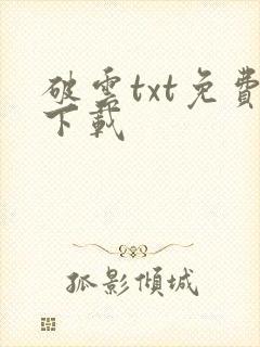 破云txt免费下载