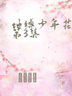 地缚少年花子君第3集