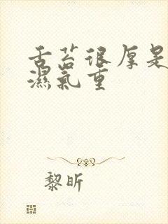 舌苔很厚是不是湿气重