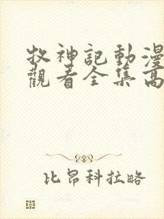 牧神记动漫在线观看全集高清