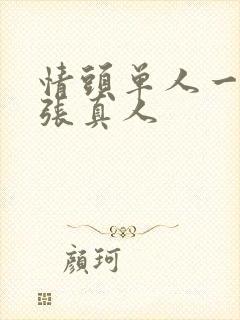 情头单人一人一张真人