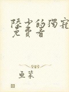 陆少的独宠甜妻免费看