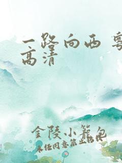 一路向西 粤语高清