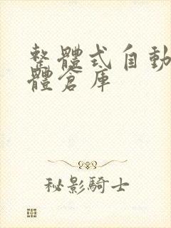 整体式自动化立体仓库