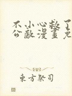 不小心救了江湖公敌漫画免费68