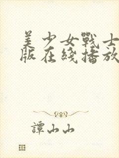 美少女战士真人版在线播放