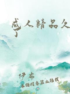 成人精品久久久了