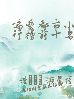 偏爱都市小说排行榜前十名