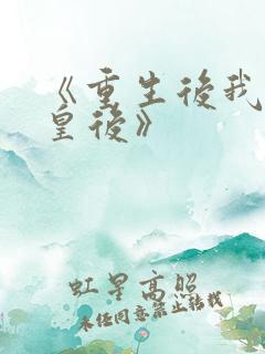 《重生后我做了皇后》