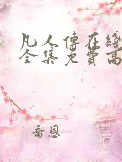 凡人传在线观看全集免费高清动漫