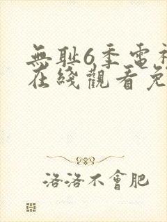 无耻6季电视剧在线观看免费全集高清