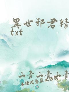 异世邪君精校版txt