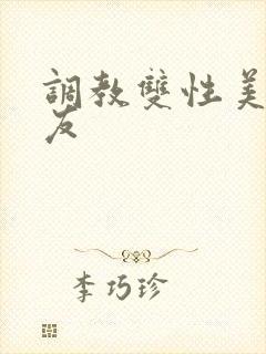 调教双性美人室友
