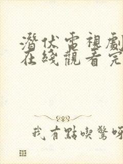 潜伏电视剧全集在线观看完整版免费