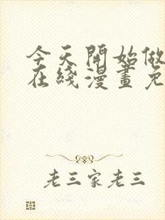 今天开始做女神在线漫画免费观看