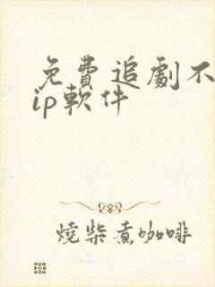 免费追剧不用vip软件