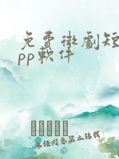 免费微剧短剧app软件