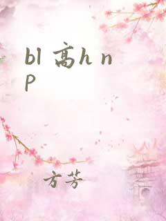 bl 高h np