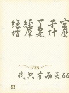 绝经了子宫内膜增厚是什么原因造成的