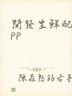 开发生鲜配送app