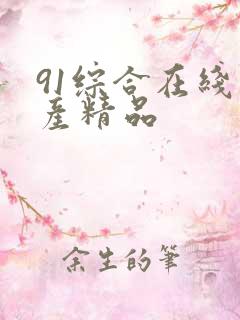 91综合在线国产精品
