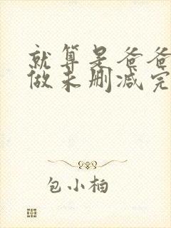 就算是爸爸也想做未删减完整版